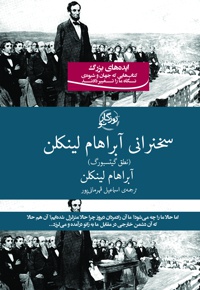 سخنرانی آبراهام لینکلن